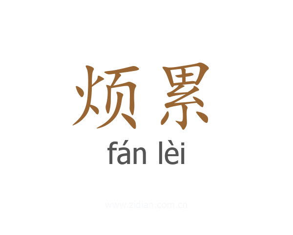 烦累