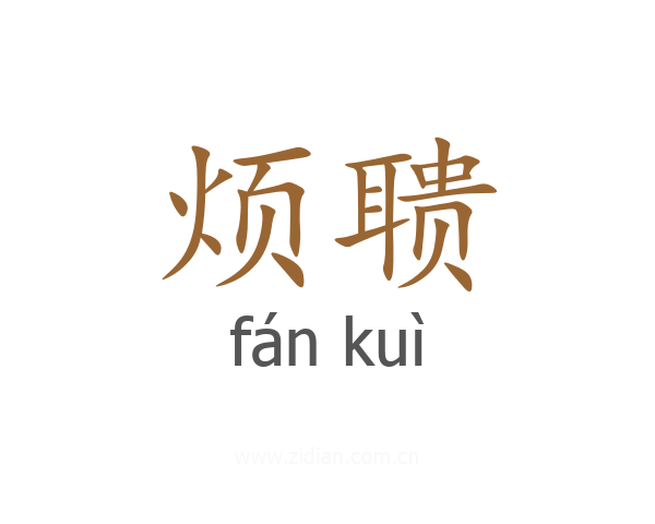 烦聩