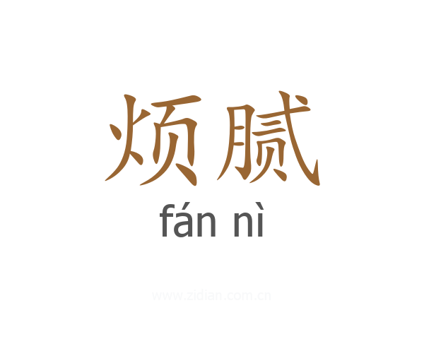 烦腻