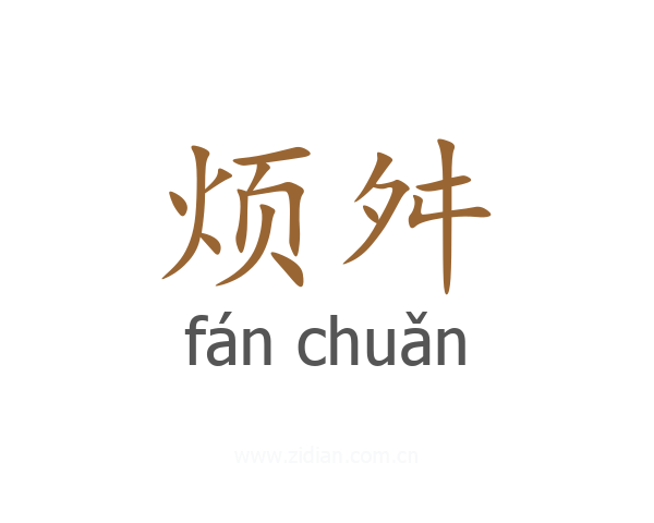 烦舛