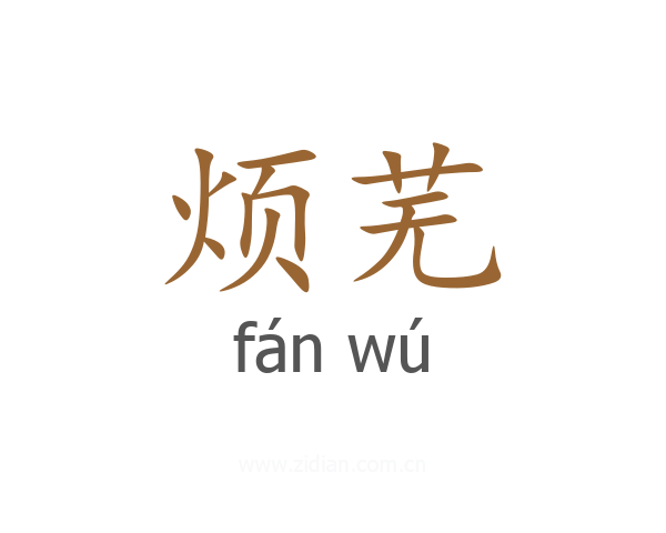 烦芜