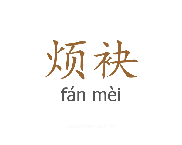 烦袂