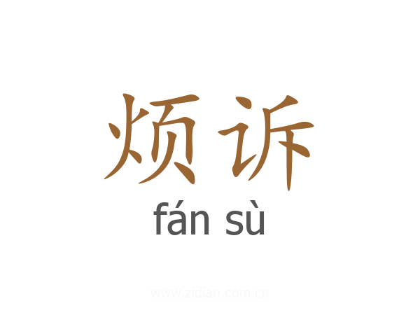 烦诉