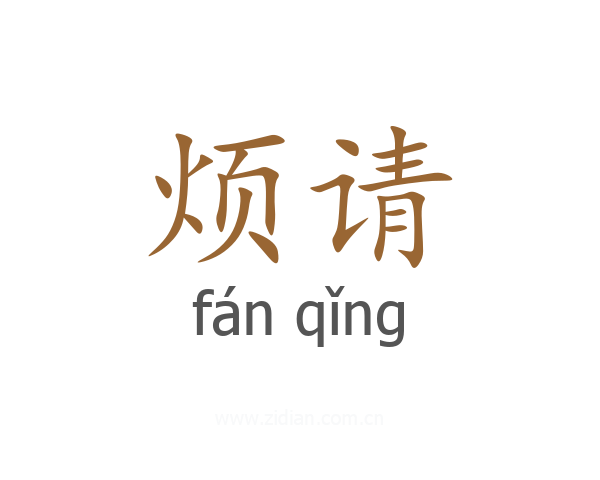 烦请