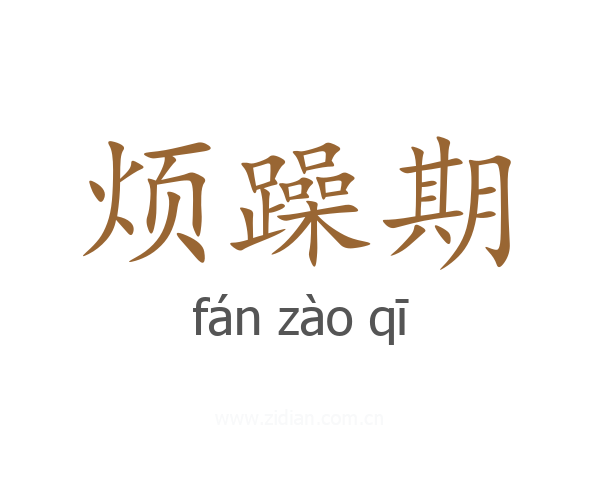 烦躁期