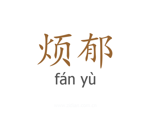 烦郁