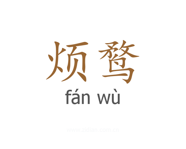 烦鹜