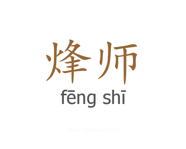烽师