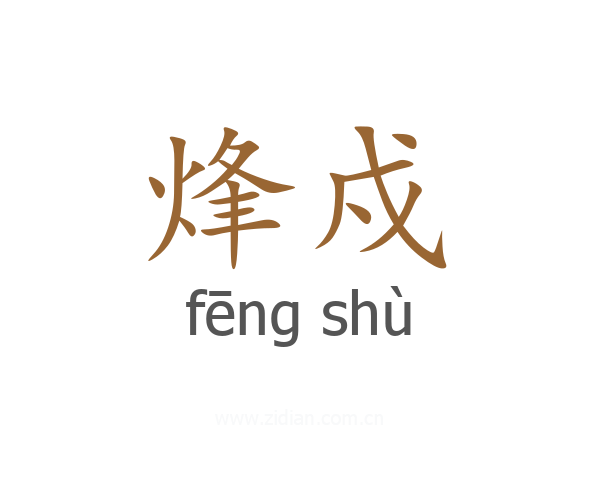 烽戍