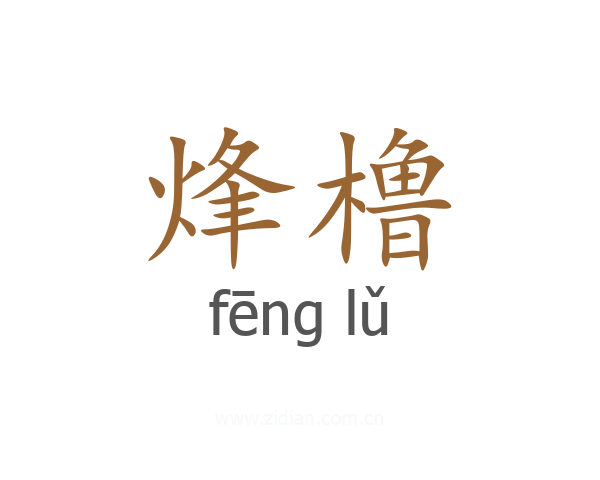烽橹