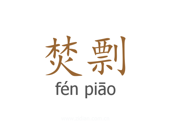焚剽