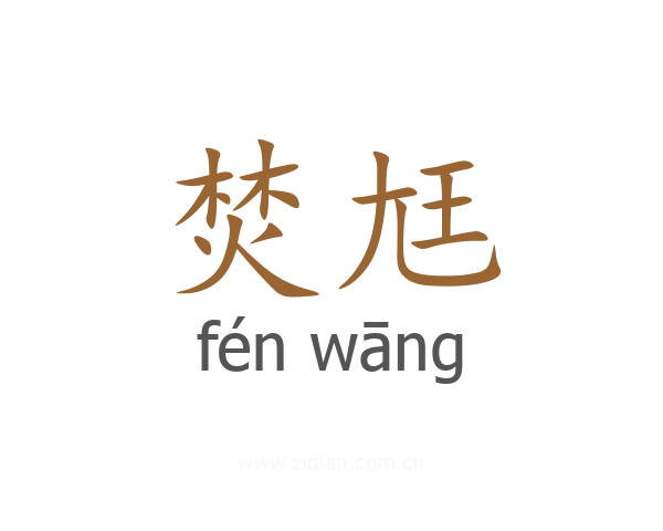 焚尪