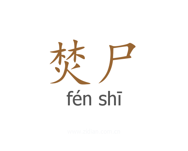 焚尸