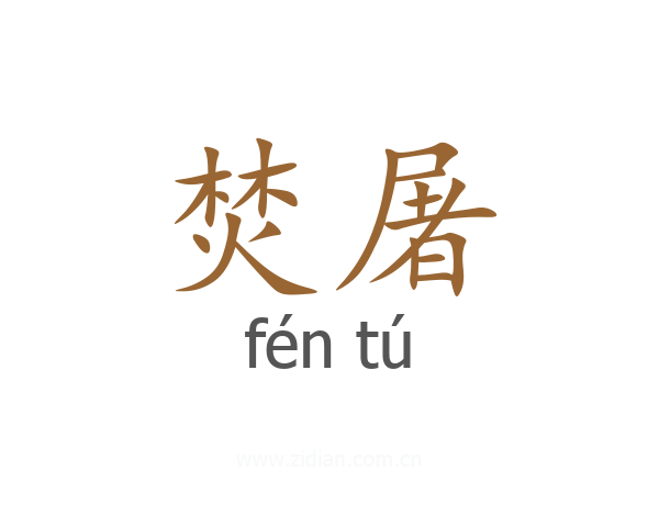 焚屠