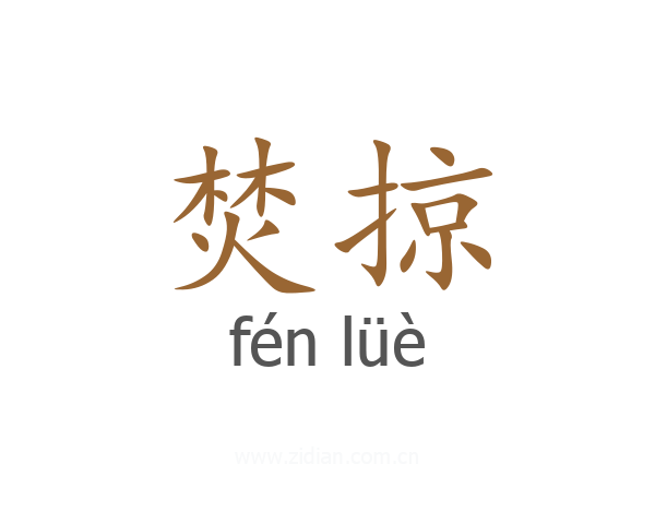 焚掠