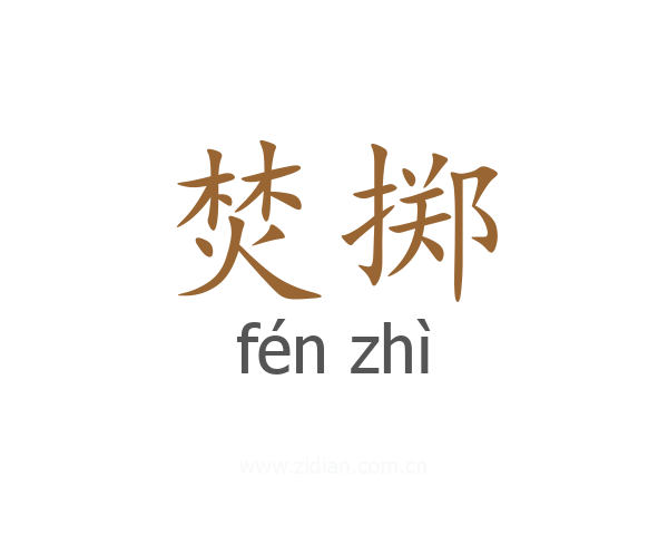 焚掷