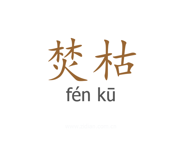 焚枯