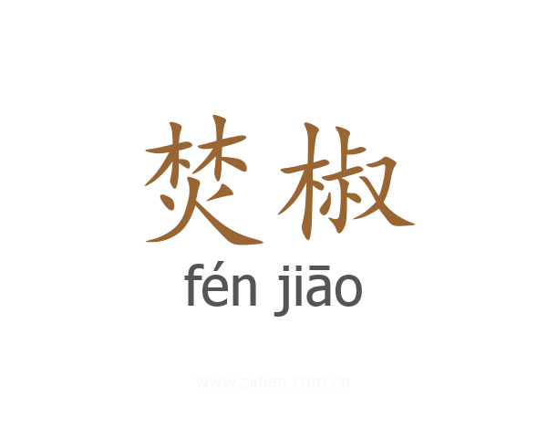 焚椒