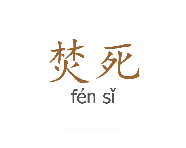 焚死