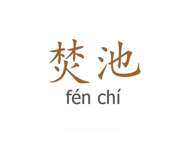 焚池