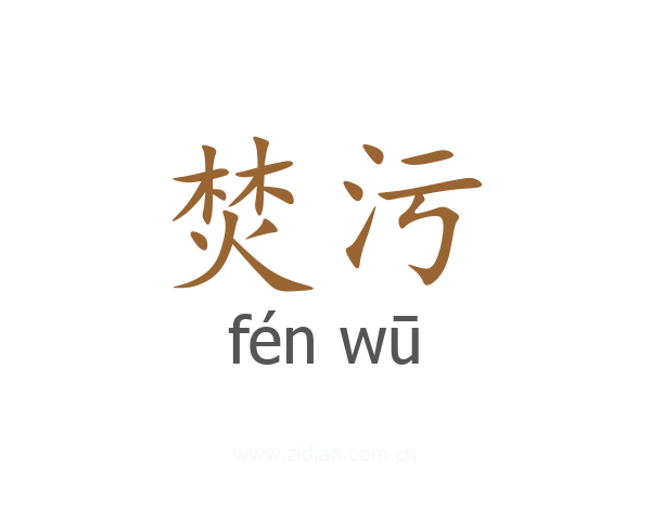 焚污