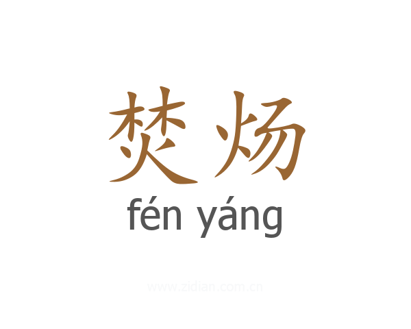 焚炀