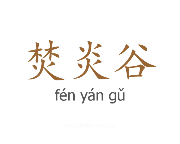 焚炎谷