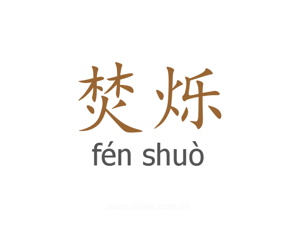 焚烁