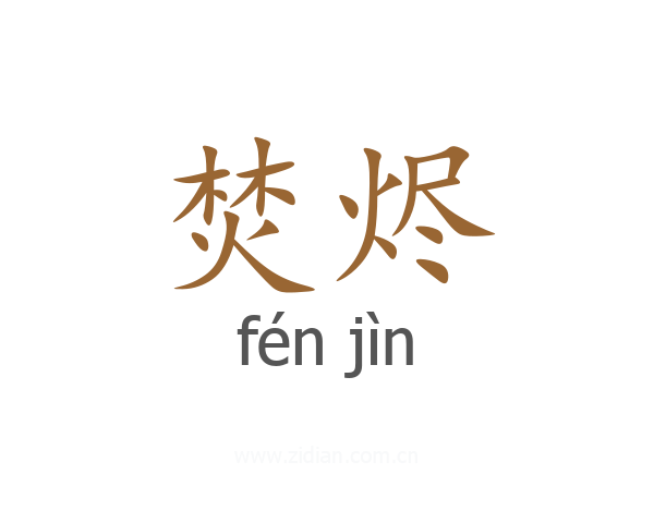 焚烬