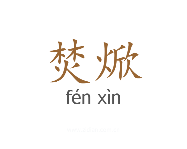 焚焮