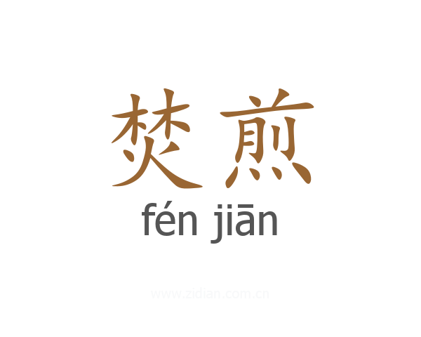 焚煎
