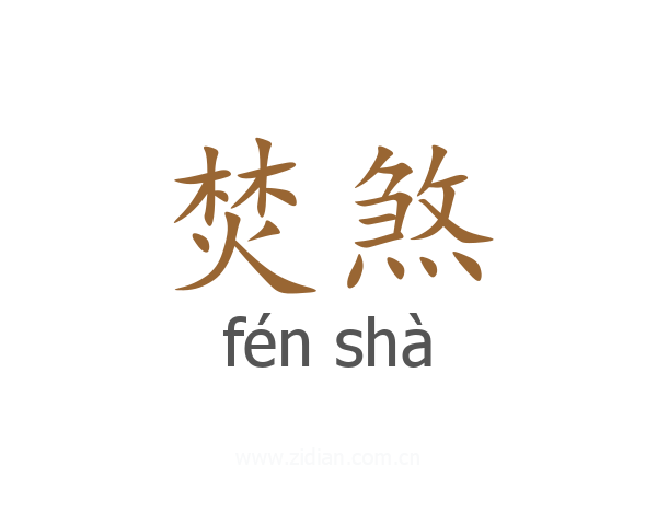 焚煞
