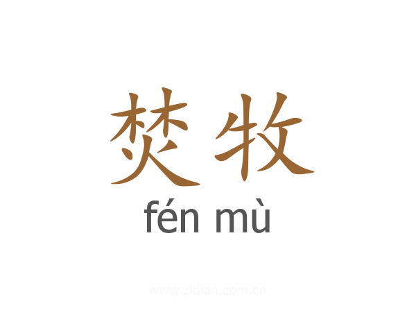 焚牧