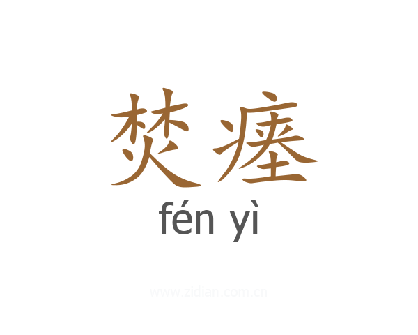 焚瘗
