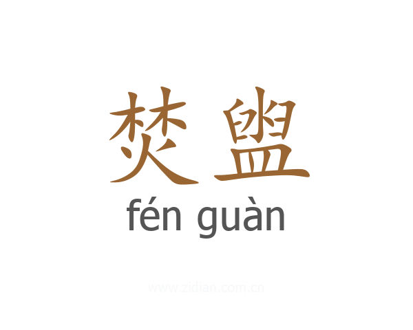 焚盥
