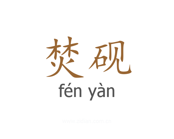 焚砚