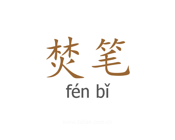 焚笔