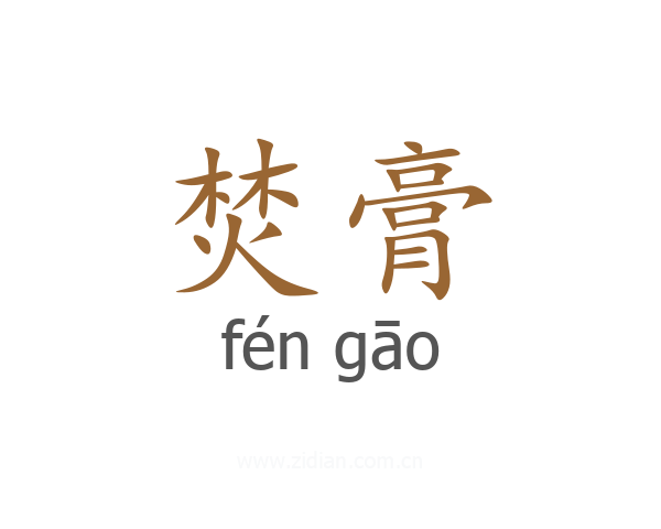焚膏