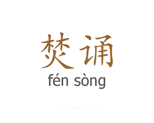 焚诵