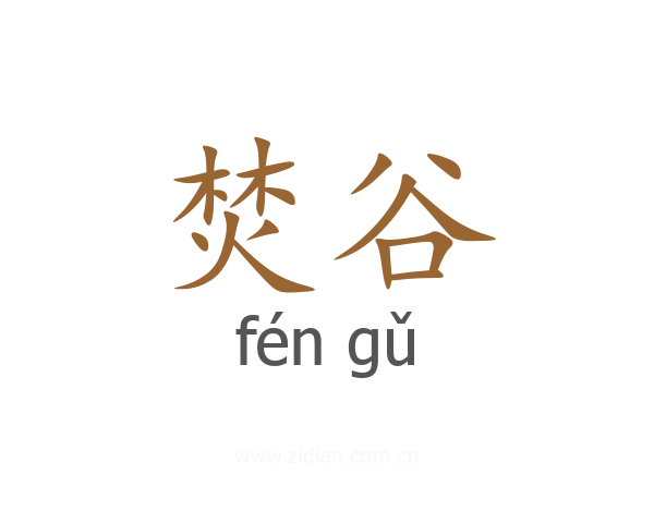 焚谷