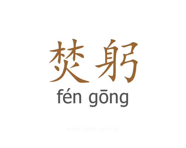 焚躬