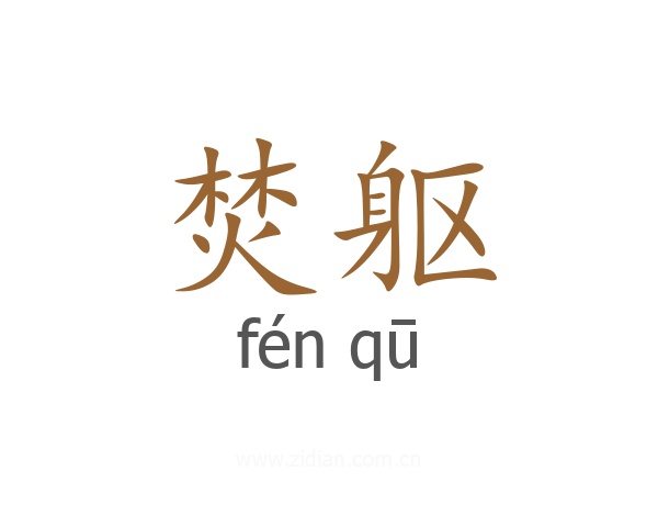 焚躯