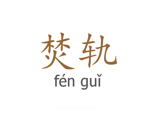 焚轨