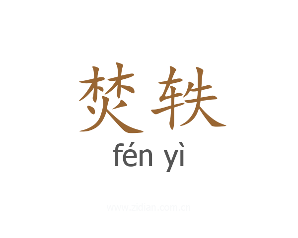 焚轶
