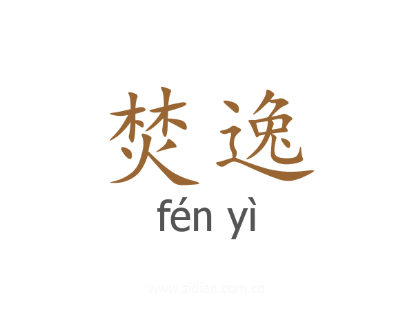 焚逸