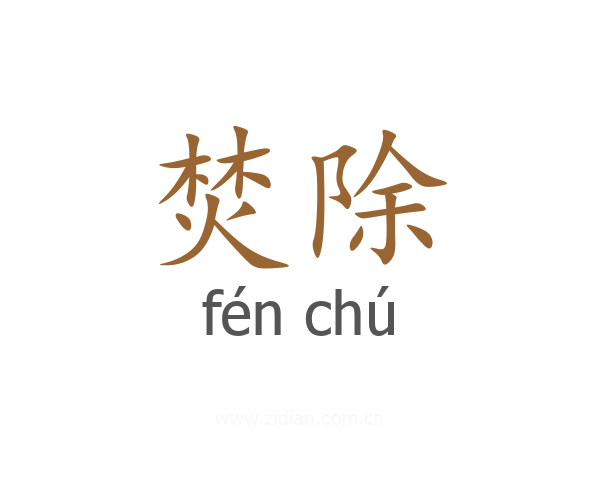 焚除