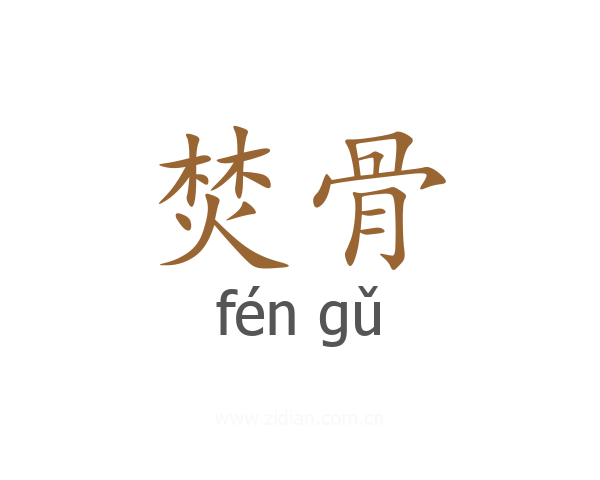 焚骨