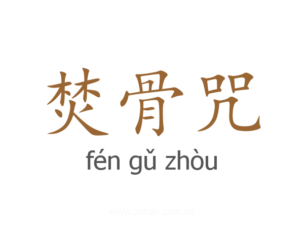 焚骨咒
