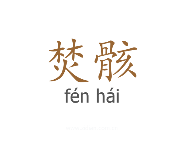 焚骸
