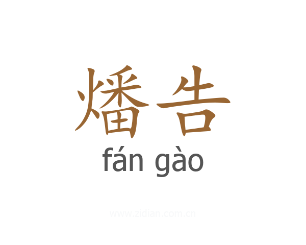 燔告